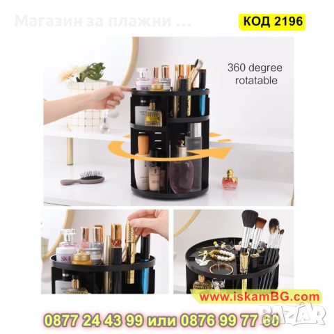 Органайзер за козметика и гримове, въртящ се на 360 градуса - КОД 2196, снимка 6 - Други - 44698583