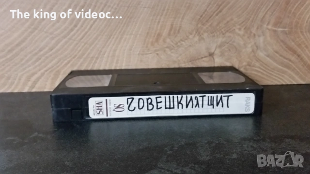 Видеокасета  " Човешкият Щит " 1991 VHS , снимка 8 - Други жанрове - 53322511