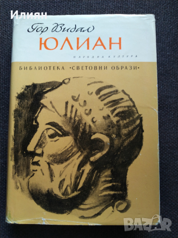 Юлиан - Гор Видал