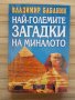 Книга: Най-големите загадки на миналото - Владимир Бабанин, снимка 1 - Езотерика - 36846955
