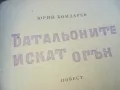 БАТАЛЬОНИТЕ ИСКАТ ОГЪН 1610240941, снимка 4