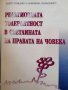 Религиозната толерантност в светлината на правата на човека