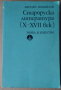 Староруска литература (10-17 век) Михаил Михайлов, снимка 1 - Специализирана литература - 36572153