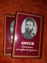 Ботев  в спомените на съвременниците си, том 1 и 2 общо за 15 лв