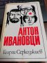 Антон Ивановци - Георги Серкеджиев , снимка 1 - Художествена литература - 39726990