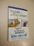 Здраве и добър живот. Тайните, които ще променят живота ви - Марк Финли, Питър Ландлес, снимка 1