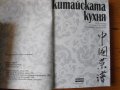 Китайската кухня. Румяна Зандова, Владимир Игнатовски., снимка 2