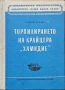 Торпилирането на крайцера "Хамидие" Георги Купов , снимка 1