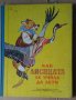 Как лисицата се учила да лети Руски народни приказки, снимка 1 - Детски книжки - 40388835