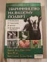 Тваринництво на вашому подвір'ї Животновъдство на украински, снимка 1