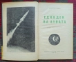 Един ден на Луната Борис Светлинов, снимка 3