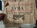 стари вестници Дума, снимка 1 - Антикварни и старинни предмети - 44475115