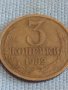 Две монети 3 копейки 1982г. / 15 копейки 1985г. СССР стари редки за КОЛЕКЦИОНЕРИ 39492, снимка 2
