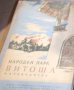 Делчо Сугарев, Методи Милков, Кирил Шопов - Народен парк Витоша (1956)