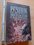 Енциклопедичен речник на античната митология и класическата, снимка 1 - Други - 37357493