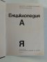 Енциклопедия , снимка 6