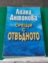 Срещи с отвъдното Лиана Антонова , снимка 1