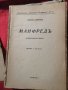 Книги антикварни:“Дубровски“ от А.С.Пушкин,“Кройцерова соната“-Лев Толстой,“Манфредъ“-Лорд Байрон, снимка 2