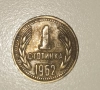 Монета 1 стотинка от 1962 година, снимка 3