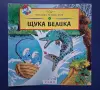 ЛОТ Стари Детски Книги Тайната под Морето Комикс Щука Велика Плодчетата, снимка 8