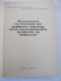 Книга"Приложение на ПДЧ като констр.ел.на...-Г.Кючуков"-268с, снимка 2