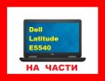 Dell Latitude E5540, снимка 1 - Части за лаптопи - 40268828