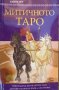 Митичното Таро, снимка 1 - Художествена литература - 29544136
