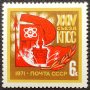 СССР, 1971 г. - самостоятелна марка, чиста, 1*14, снимка 1 - Филателия - 36837840