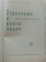 Отопление и Вентилация - В.Иванов,Б.Крапчев - 1964г., снимка 2