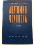 Анатомия Человека - М.Курепикина,Г.Воккен - 1963г. , снимка 10