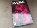 БАЛЗАК 9-КНИГА 2804252151, снимка 4