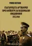 Българската Артилерия През Войните За Национално Обединение 1912-1918 - Румен Петков, снимка 1
