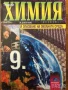 учебници тетрадки Химия и опазване на околната среда Chemistry and Environmental Protection, снимка 2