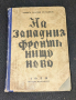 На западния фронт нищо ново, 1929г , 2-ро издание