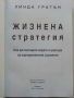 Жизнена стратегия - Линда Гратън - 2002г., снимка 2