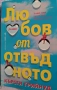 "Любов от Отвъдното", снимка 1