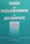 Закон за задълженията и договорите, снимка 1 - Специализирана литература - 31580498