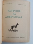 Наръчник на дивечовъда, снимка 10