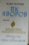 Библиотека бележити българи книга 12: П. К. Яворов, снимка 1 - Художествена литература - 30100163