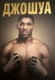 Джошуа -Джон Денън/19нокаута в 19 срещи/, снимка 1