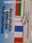 Българско-Френски разговорник, снимка 1 - Чуждоезиково обучение, речници - 30587990