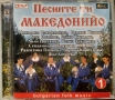 Песните ти Македонийо 1,2 - 12 лв  / бр, снимка 2