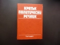Кратък политически речник политика партии термини насоки леви десни център избори народно събрание, снимка 1