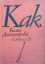 Как Блага Димитрова, снимка 1 - Художествена литература - 31096018