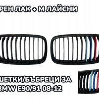 КАТО Нови Бъбреци за BMW E90 E91 08-12, снимка 1 - Аксесоари и консумативи - 39738574