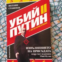 книга ,, Убий Путин " 2  Изпълнението на присъдата, снимка 1 - Други - 34280904