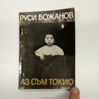 Руси Божанов - Аз съм Токио , снимка 1 - Българска литература - 42780338