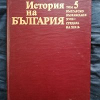 История на БЪЛГАРИЯ /5/-БАН, снимка 1 - Специализирана литература - 42346992