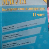 Матура Български език и литература 1 и 2 част, снимка 2 - Ученически пособия, канцеларски материали - 35643120