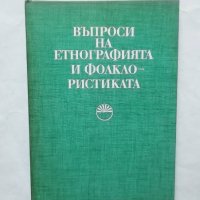 Книга Въпроси на етнографията и фолклористиката 1980 г., снимка 1 - Други - 29616264